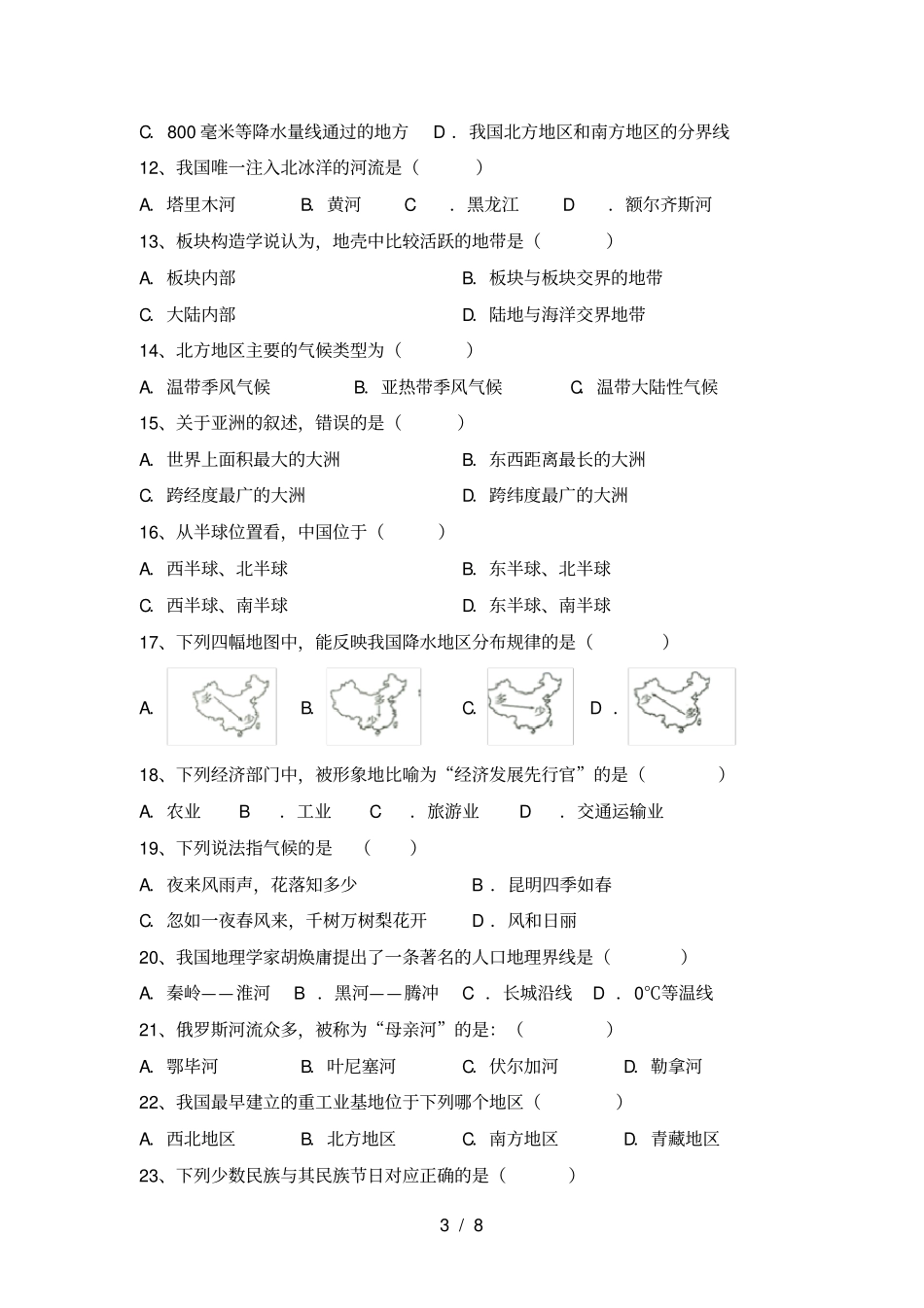 湘教版八年级地理上册期末考试新版_第3页