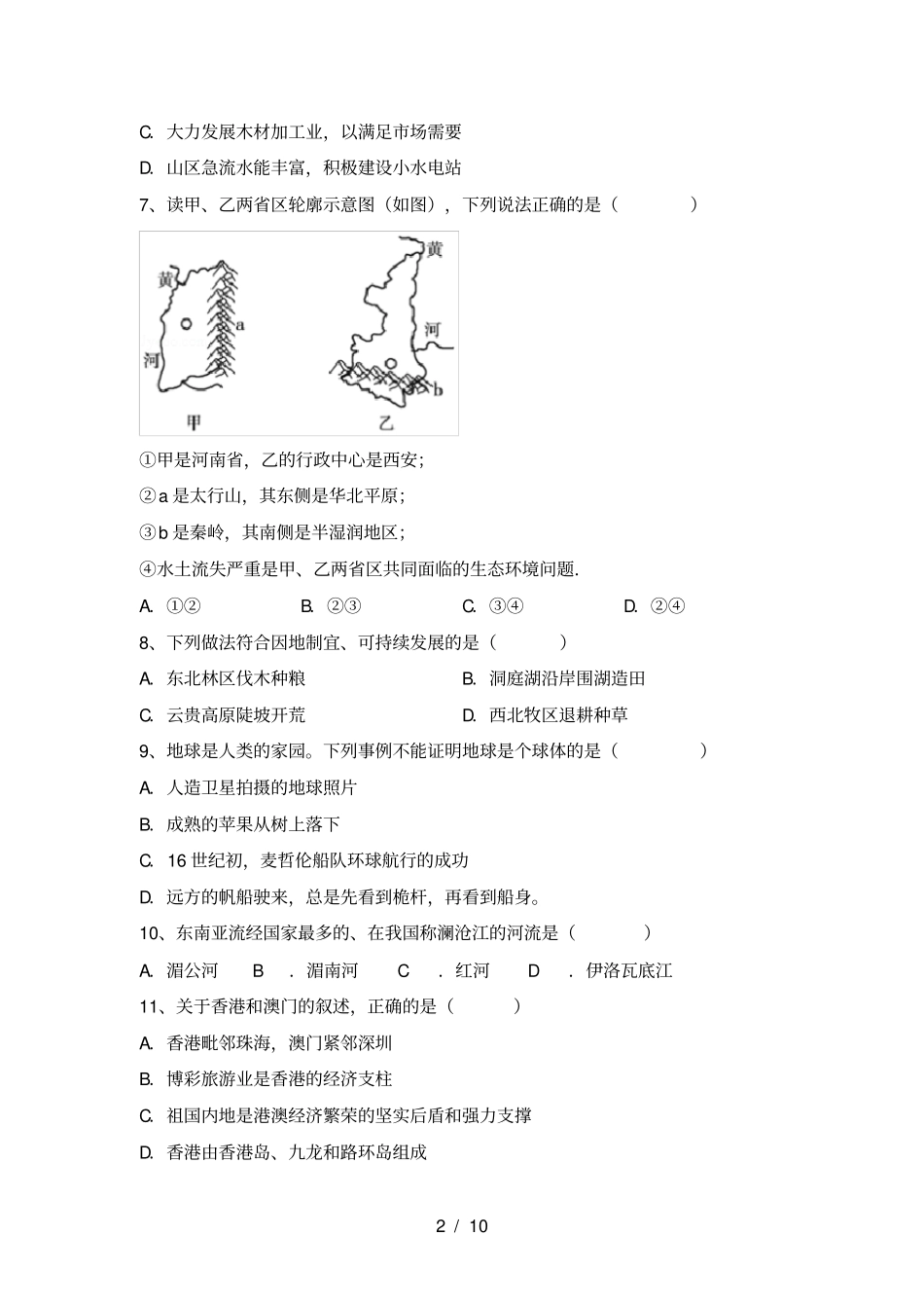 湘教版八年级地理上册期末测试卷及答案【下载】_第2页