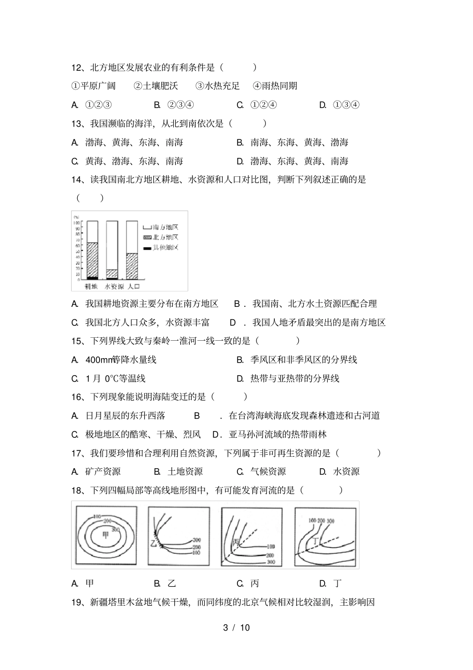 湘教版八年级地理上册期末测试卷及答案【下载】_第3页