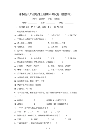湘教版八年级地理上册期末考试卷附答案