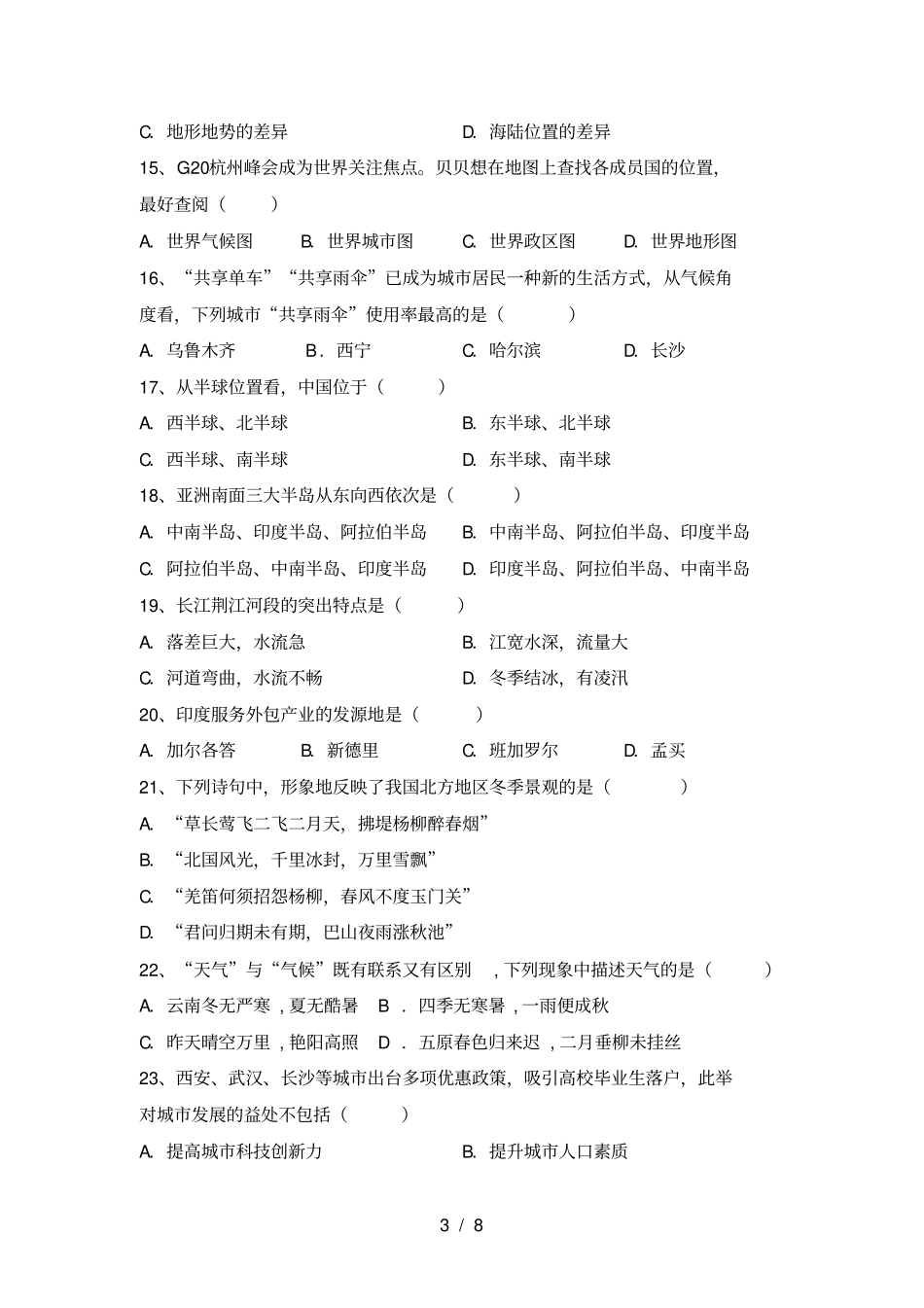 湘教版八年级地理上册期末考试题及答案【必考题】_第3页