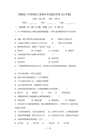 湘教版八年级地理上册期末考试题及答案【必考题】