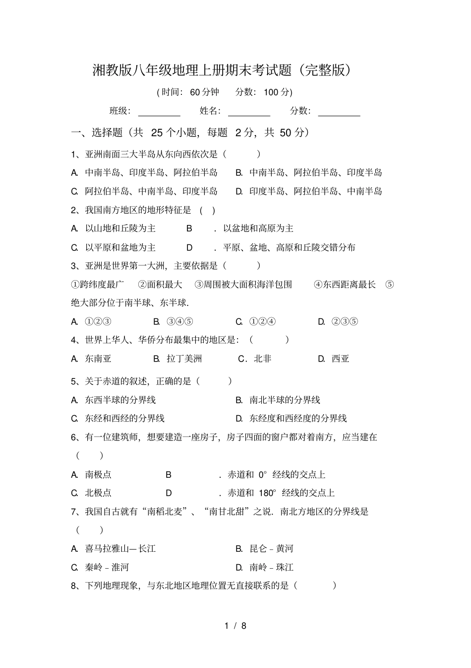 湘教版八年级地理上册期末考试题_第1页