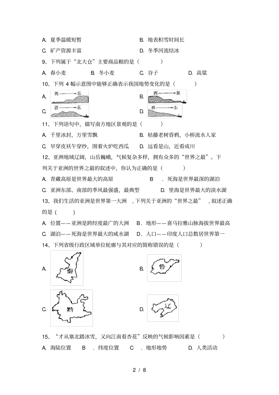 湘教版八年级地理上册期末考试题_第2页