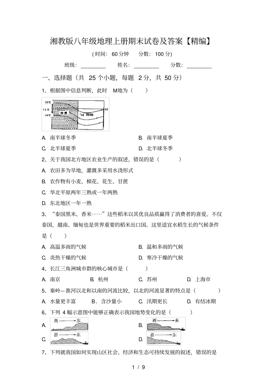 湘教版八年级地理上册期末试卷及答案【精编】_第1页