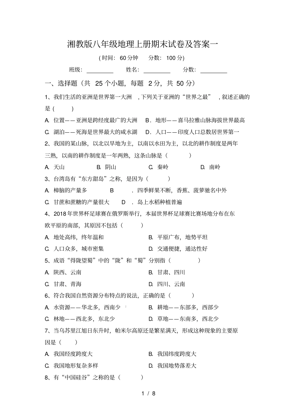 湘教版八年级地理上册期末试卷及答案一_第1页
