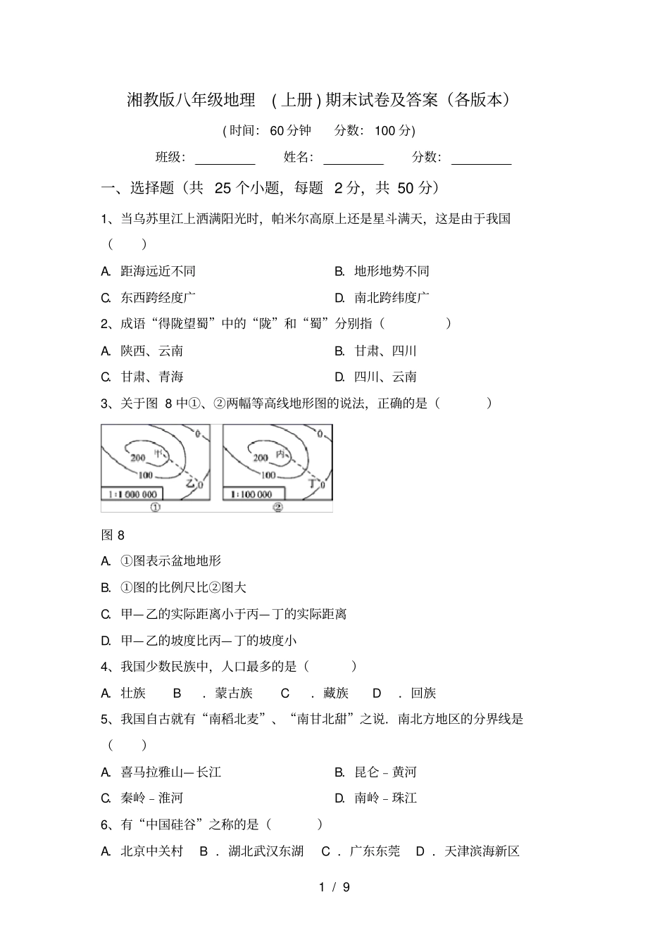 湘教版八年级地理上册期末试卷及答案各版本_第1页