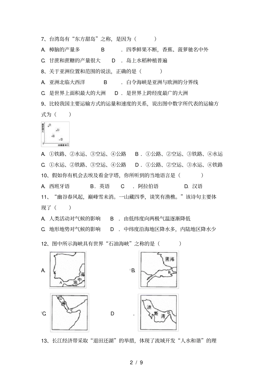 湘教版八年级地理上册期末试卷及答案各版本_第2页