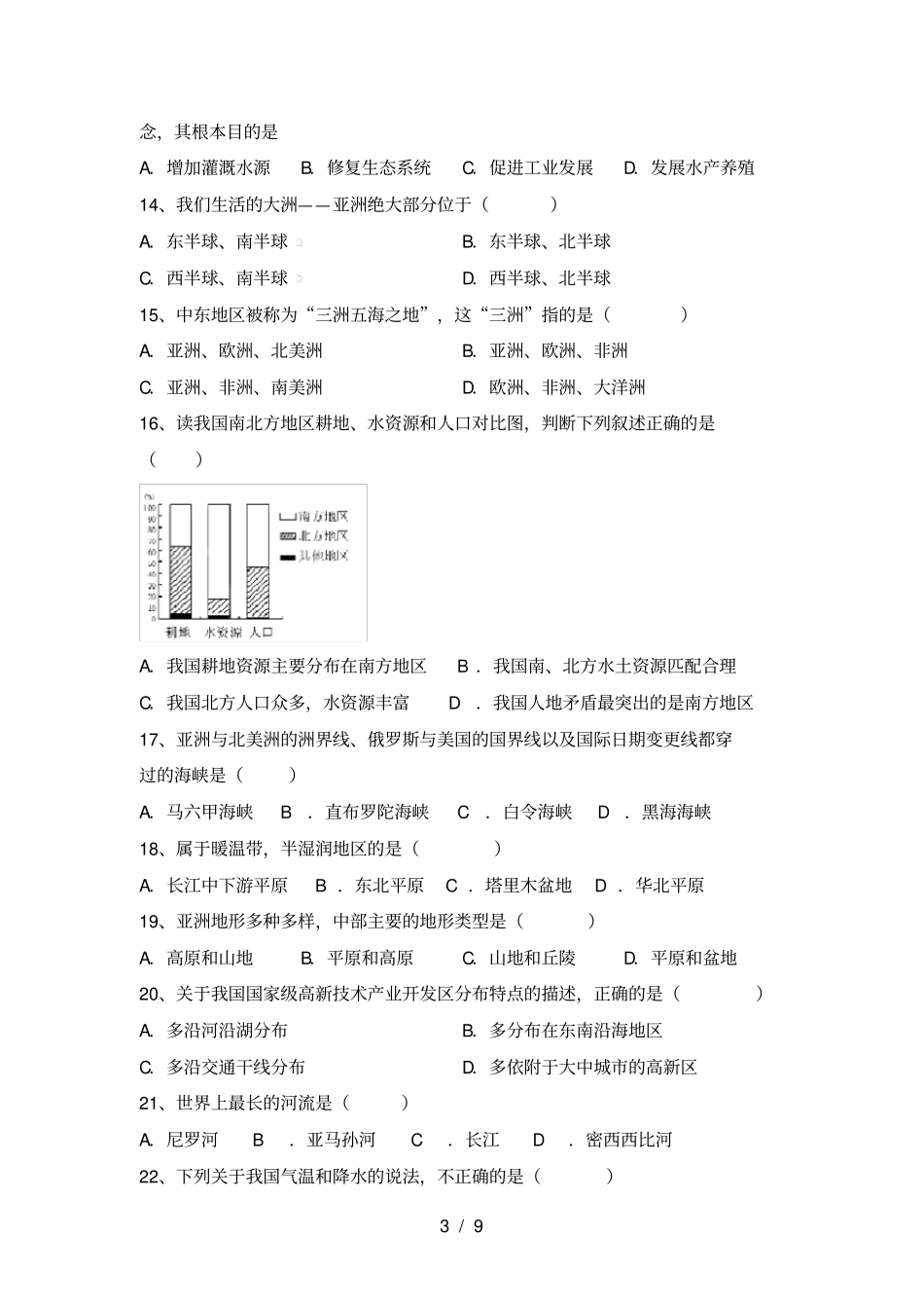 湘教版八年级地理上册期末试卷及答案各版本_第3页