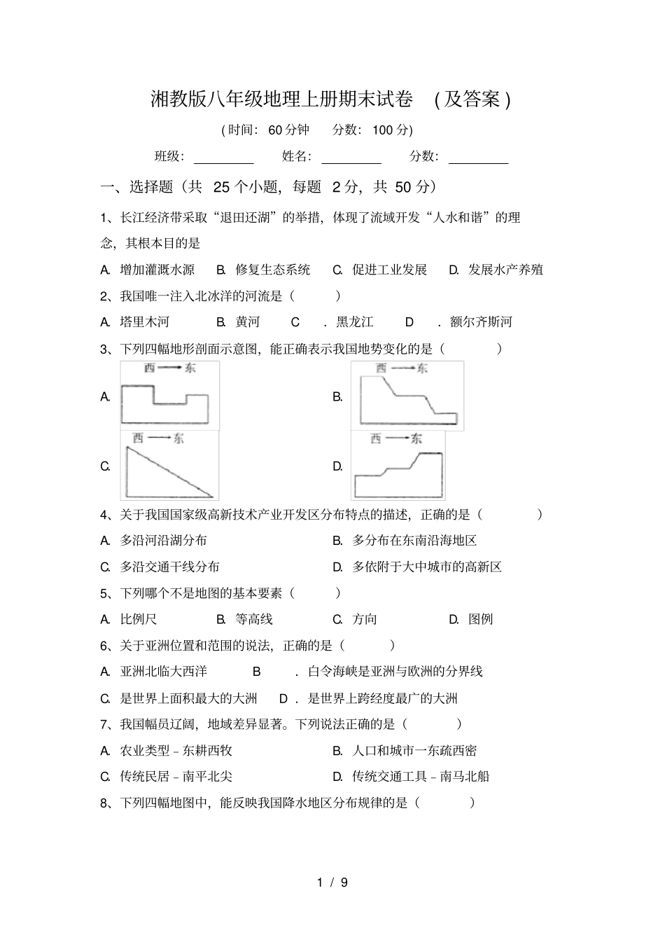湘教版八年级地理上册期末试卷及答案_第1页