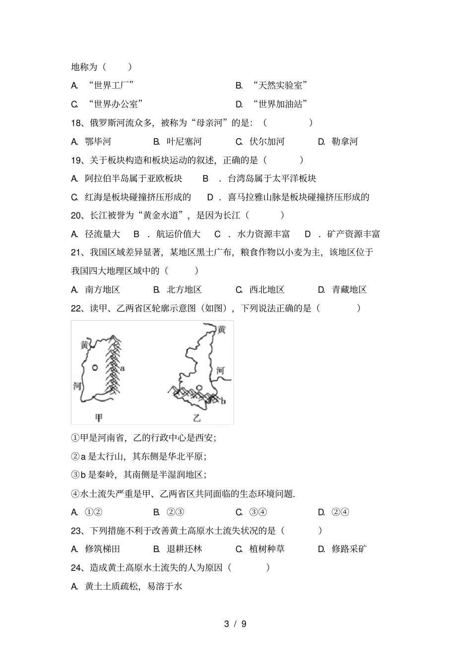 湘教版八年级地理上册第一次月考质量分析卷及答案_第3页