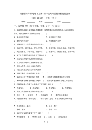 湘教版八年级地理上册第一次月考质量分析卷及答案