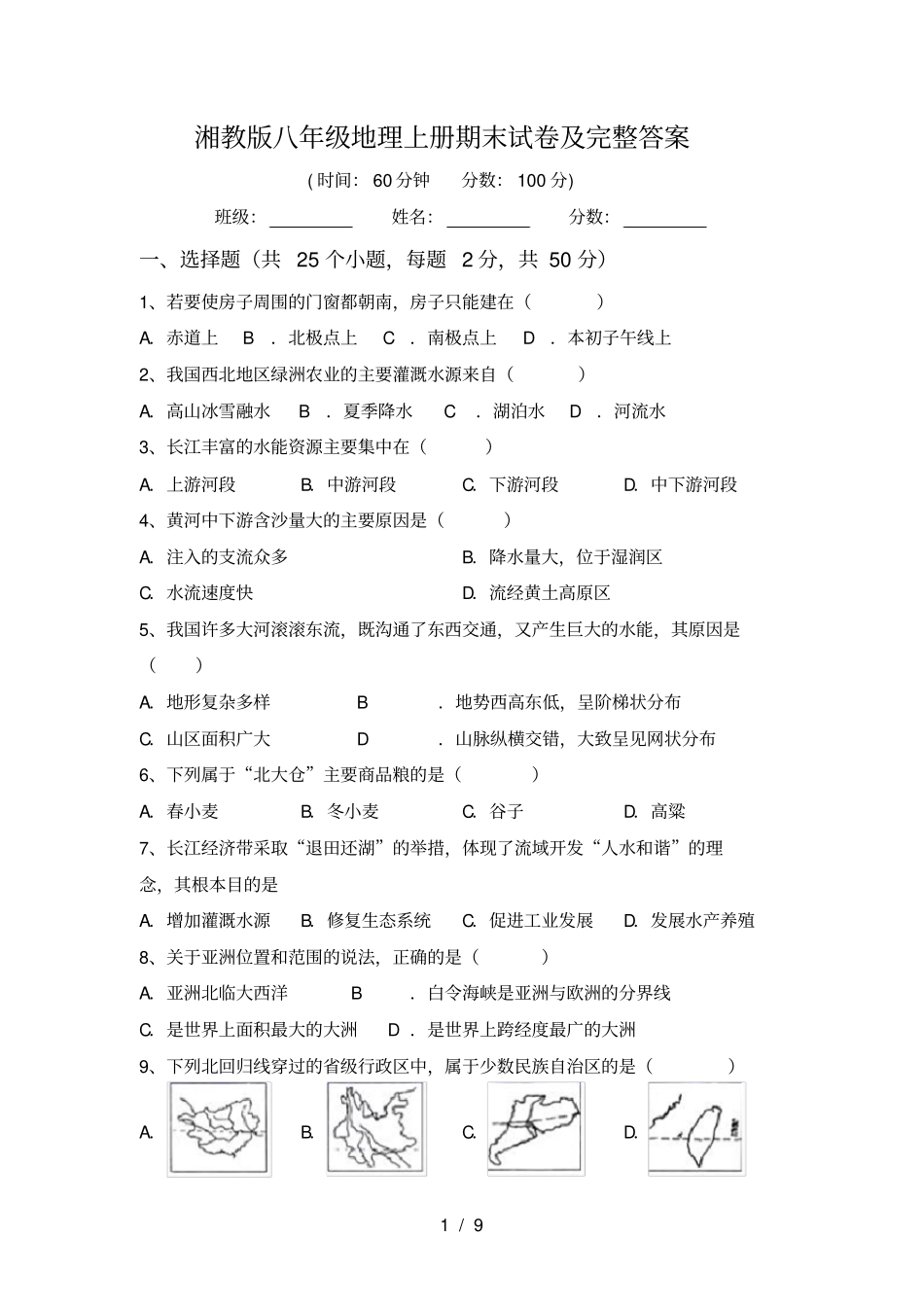 湘教版八年级地理上册期末试卷及完整答案_第1页