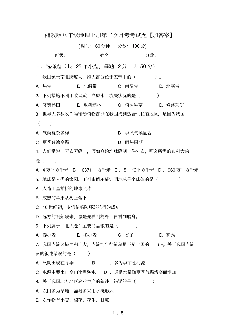 湘教版八年级地理上册第二次月考考试题【加答案】_第1页