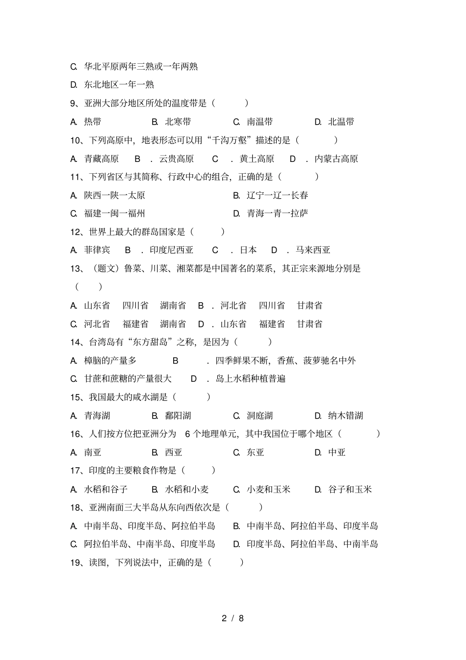 湘教版八年级地理上册第二次月考考试题【加答案】_第2页
