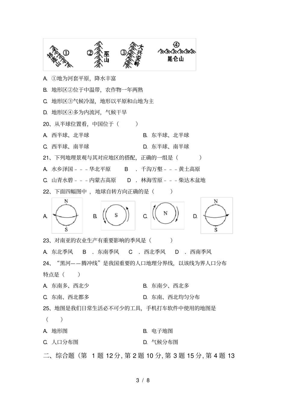 湘教版八年级地理上册第二次月考考试题【加答案】_第3页