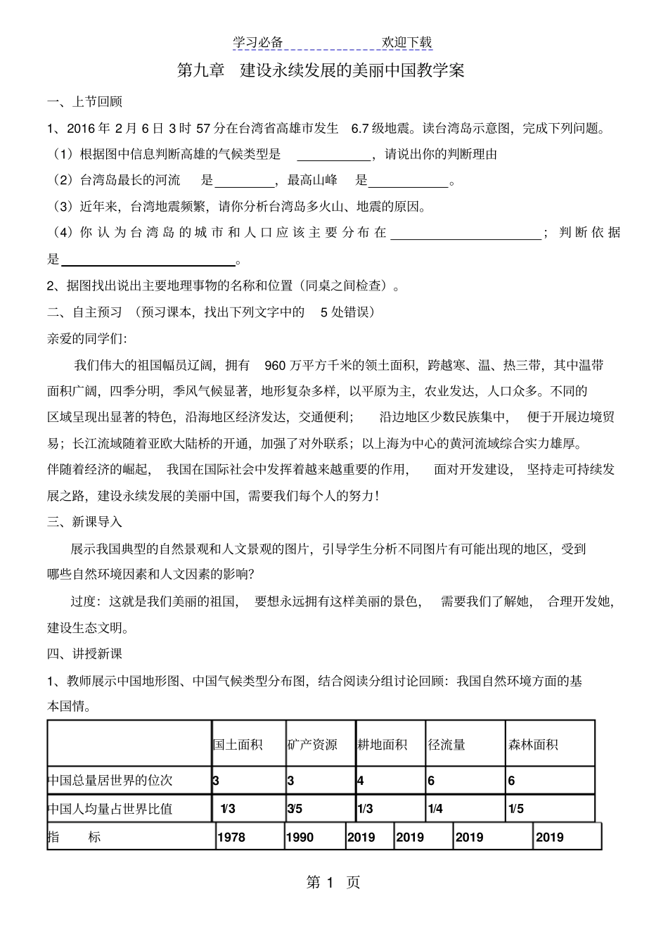 湘教版八年级地理下册建设永续发展的美丽中国导学案_第1页