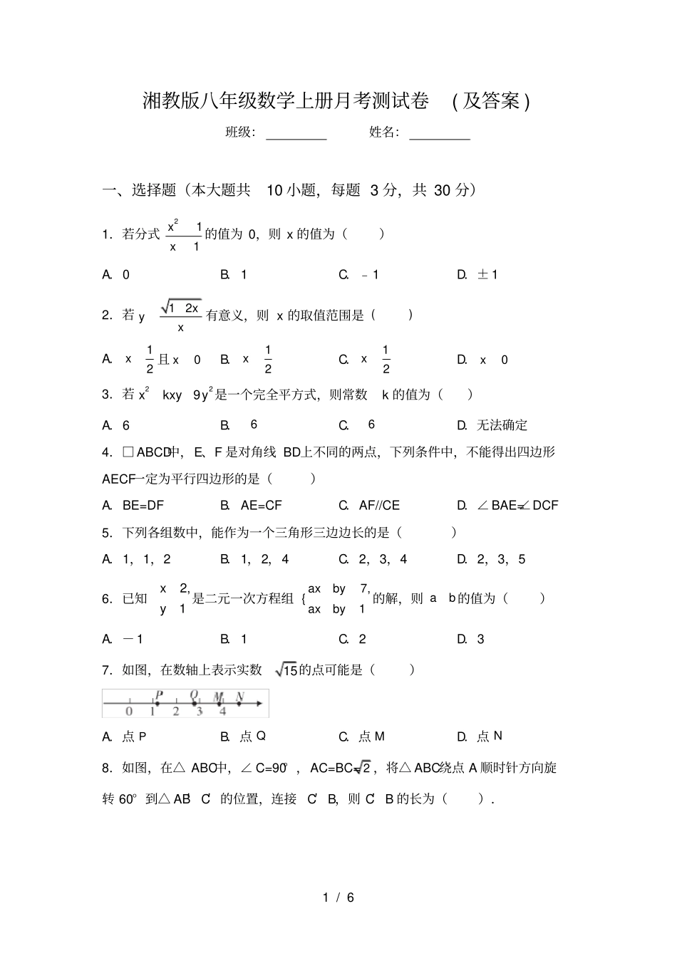 湘教版八年级数学上册月考测试卷及答案_第1页