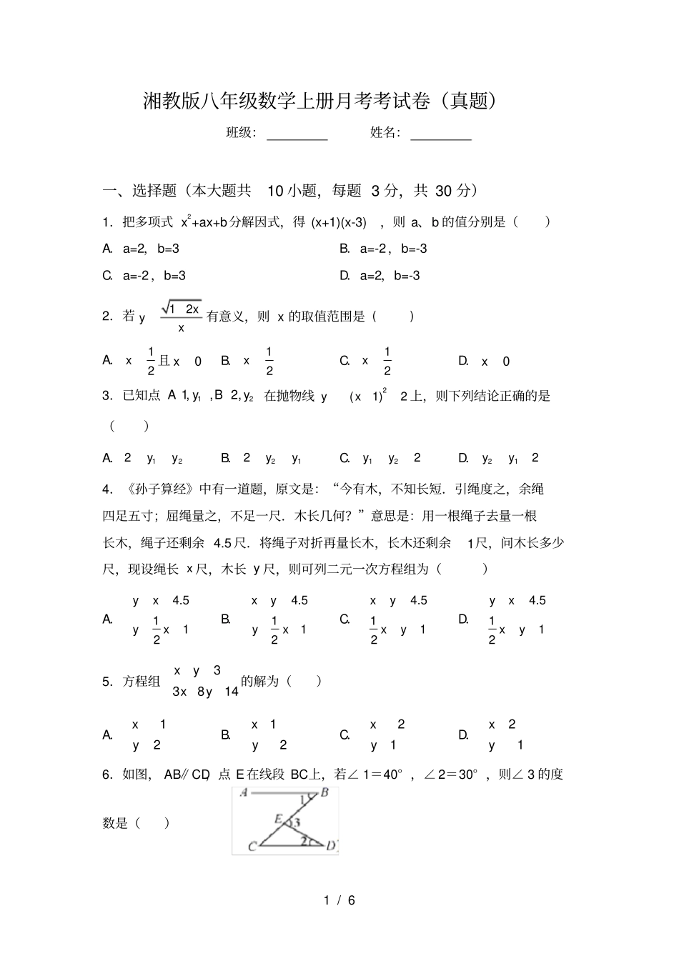 湘教版八年级数学上册月考考试卷真题_第1页