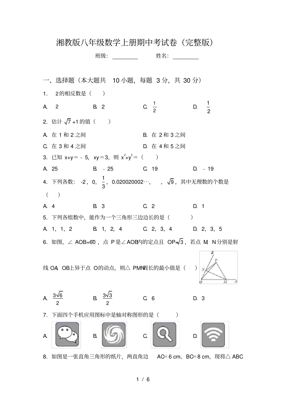 湘教版八年级数学上册期中考试卷_第1页