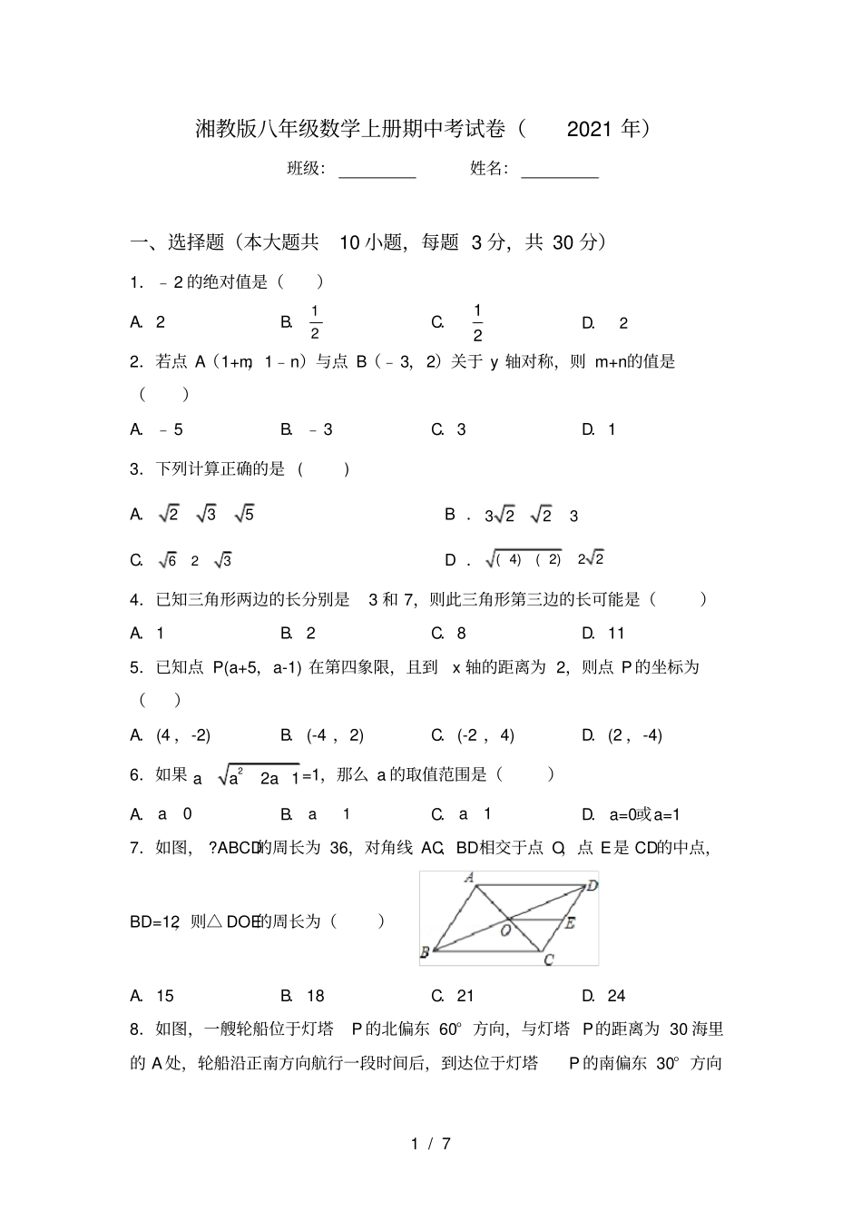 湘教版八年级数学上册期中考试卷2021年_第1页