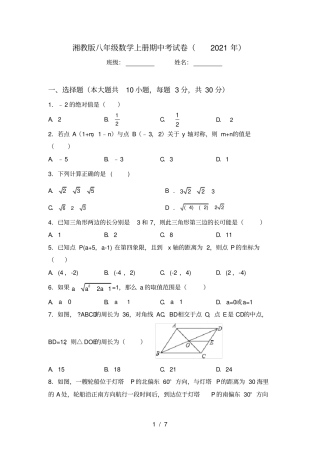 湘教版八年级数学上册期中考试卷2021年