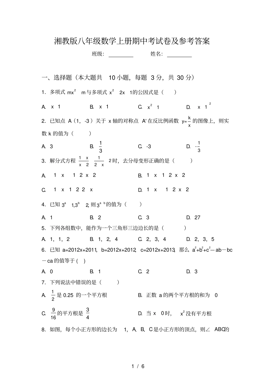 湘教版八年级数学上册期中考试卷及参考答案_第1页