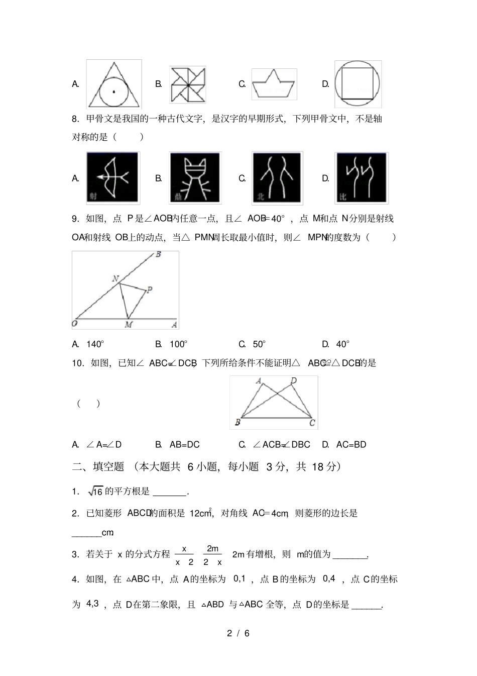 湘教版八年级数学上册期中考试卷免费_第2页