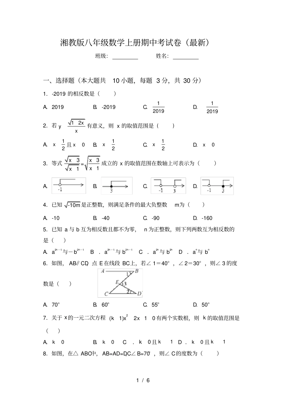 湘教版八年级数学上册期中考试卷最新_第1页