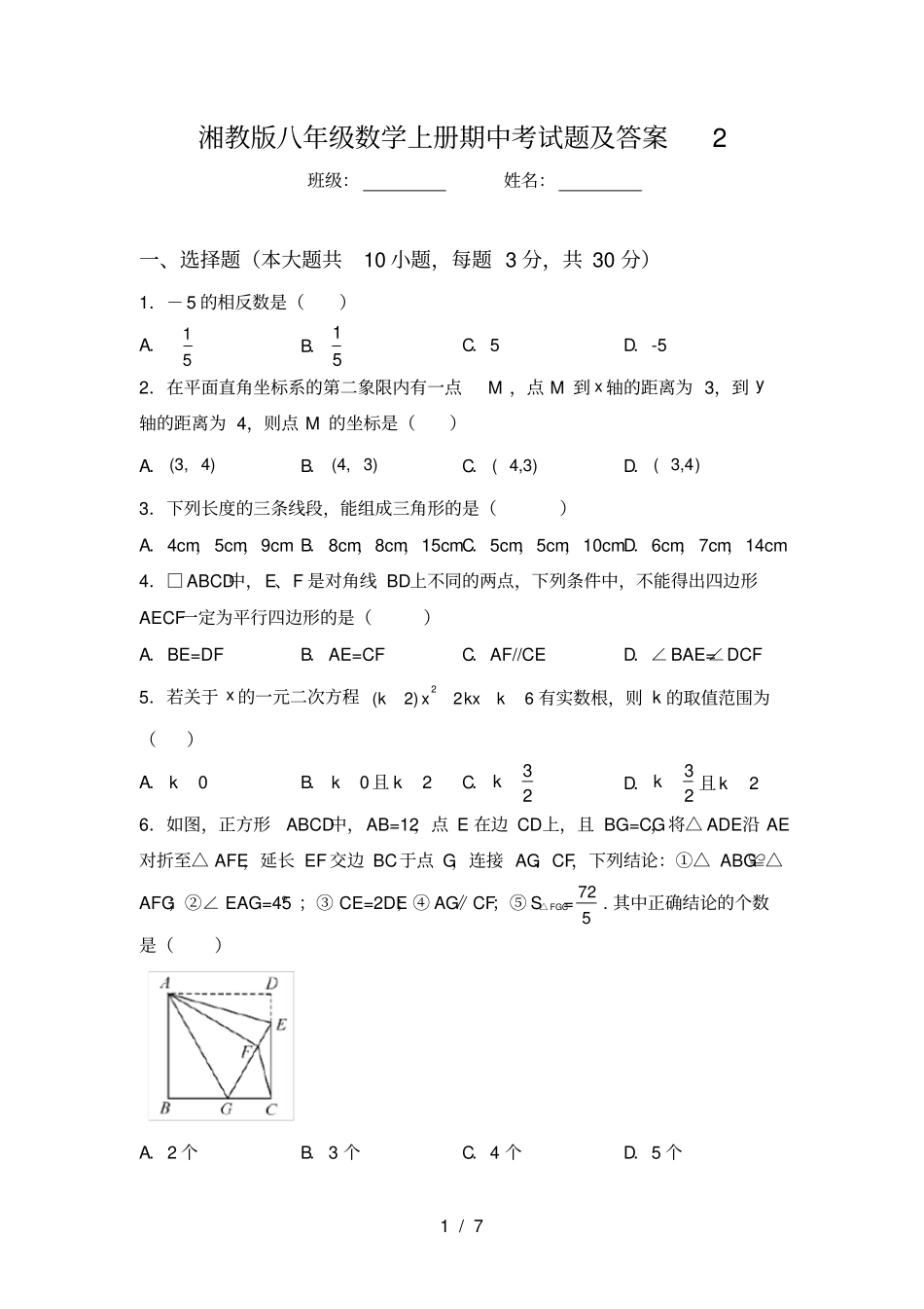 湘教版八年级数学上册期中考试题及答案2_第1页