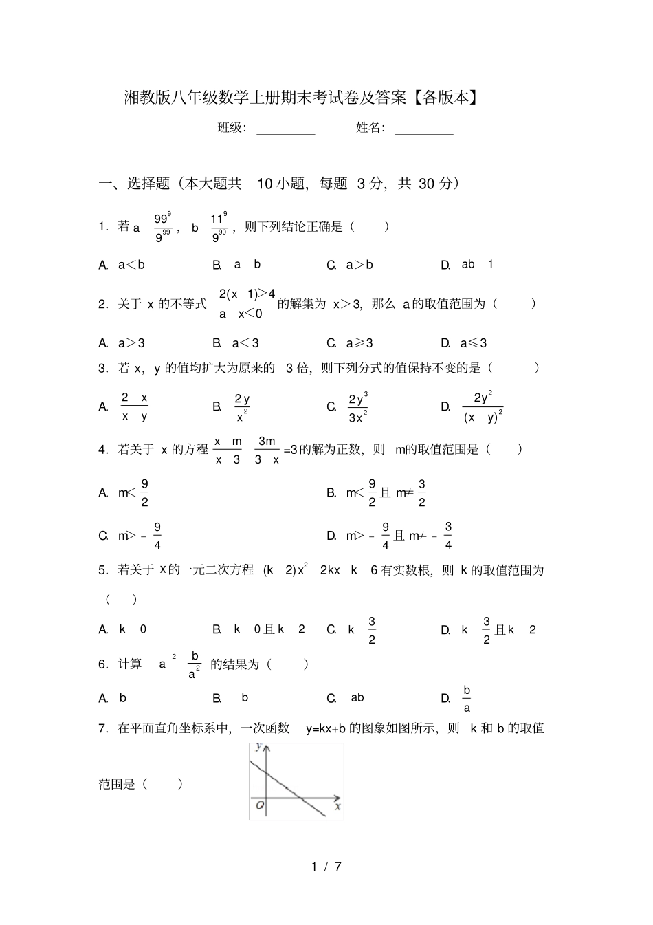 湘教版八年级数学上册期末考试卷及答案【各版本】_第1页