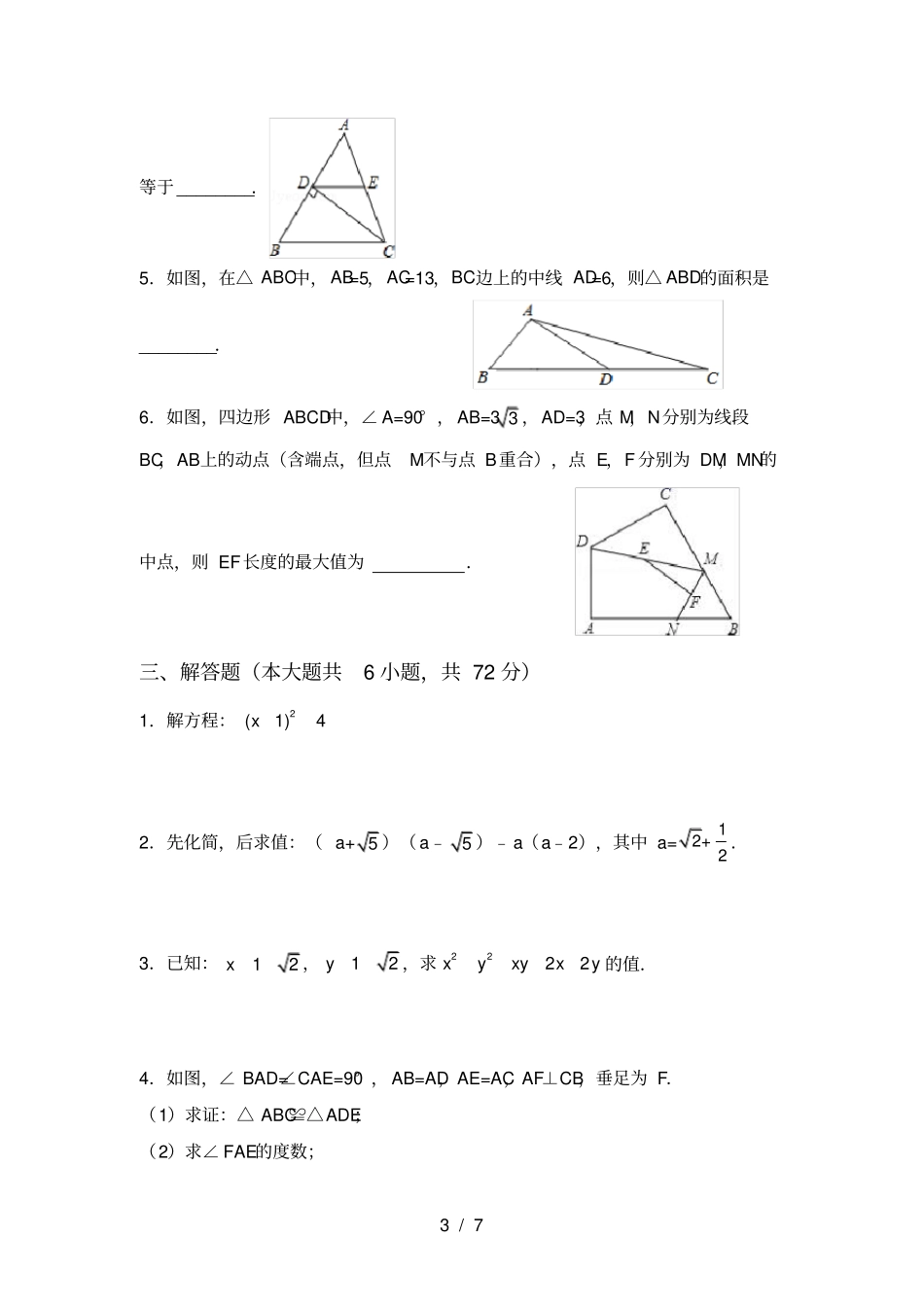 湘教版八年级数学上册期末考试卷及答案【各版本】_第3页