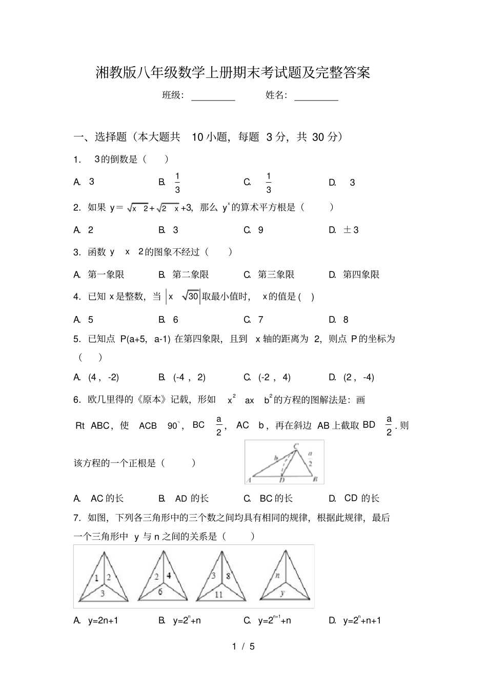 湘教版八年级数学上册期末考试题及完整答案_第1页
