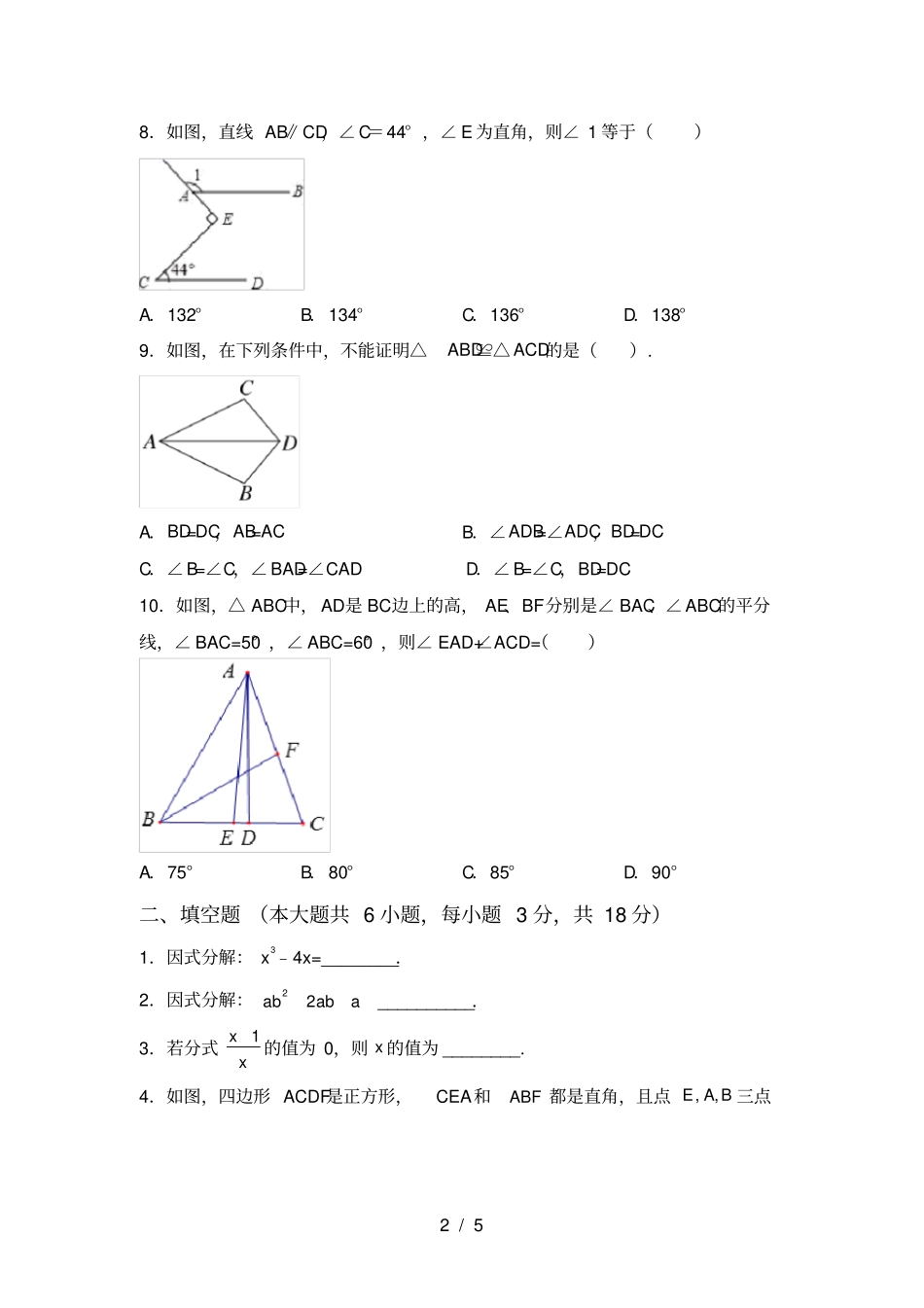 湘教版八年级数学上册期末考试题及完整答案_第2页