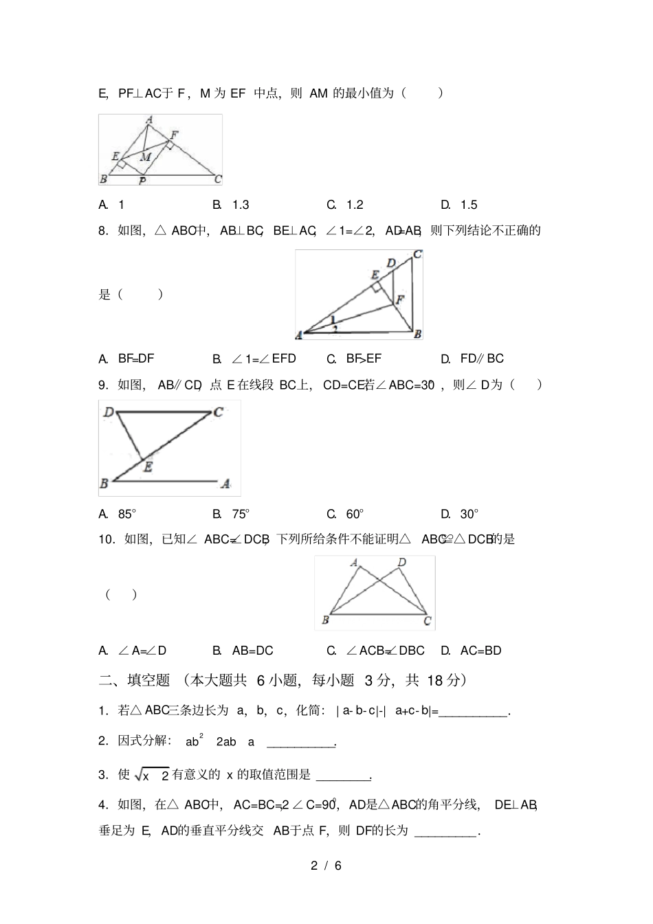 湘教版八年级数学上册期末考试题及答案【】_第2页