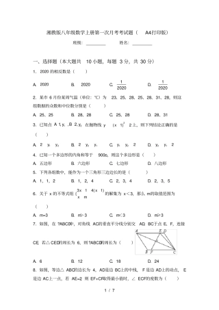 湘教版八年级数学上册第一次月考考试题A4打印版