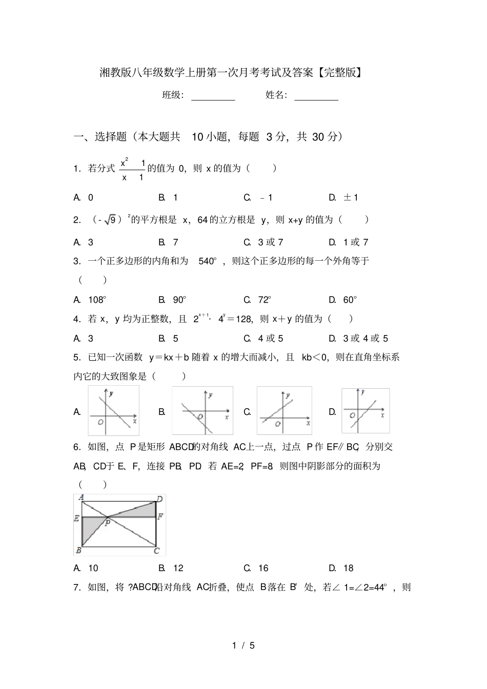湘教版八年级数学上册第一次月考考试及答案【】_第1页