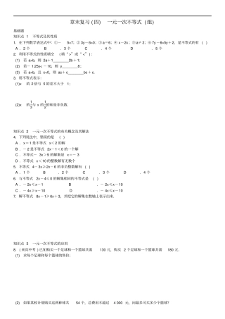 湘教版八年级数学上册练习章末复习四一元一次不等
