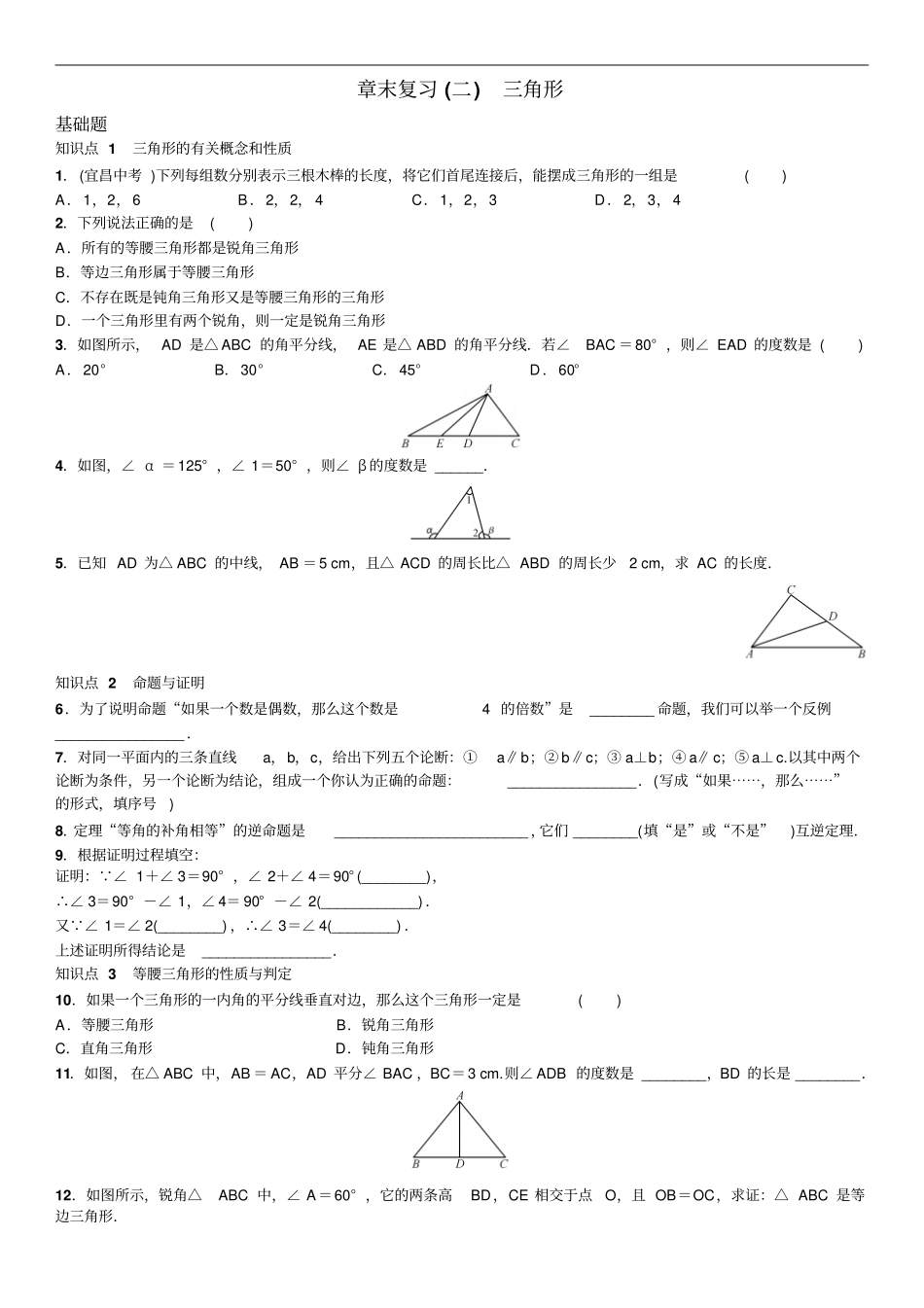 湘教版八年级数学上册练习章末复习二三角形_第1页