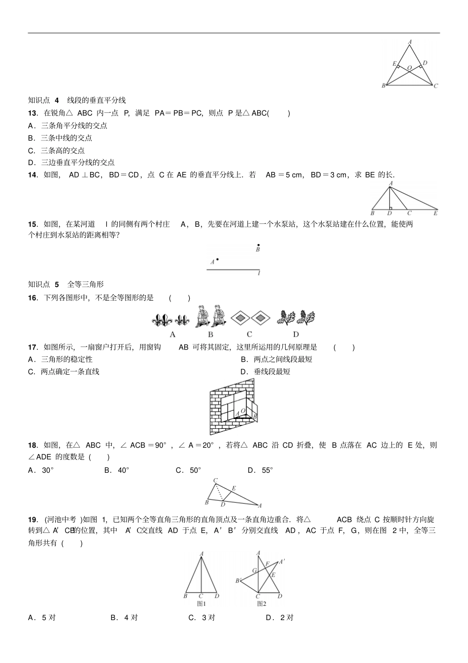 湘教版八年级数学上册练习章末复习二三角形_第2页