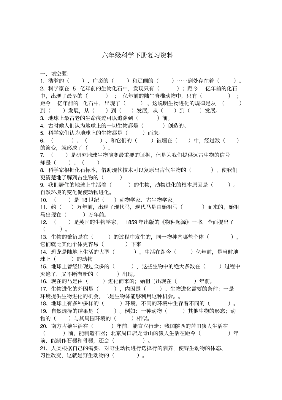 湘教版六年级下册科学模拟试题_第1页