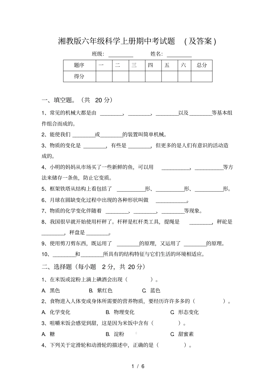 湘教版六年级科学上册期中考试题及答案_第1页