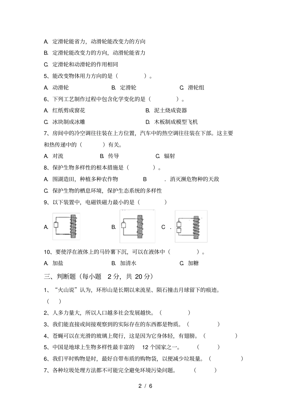 湘教版六年级科学上册期中考试题及答案_第2页
