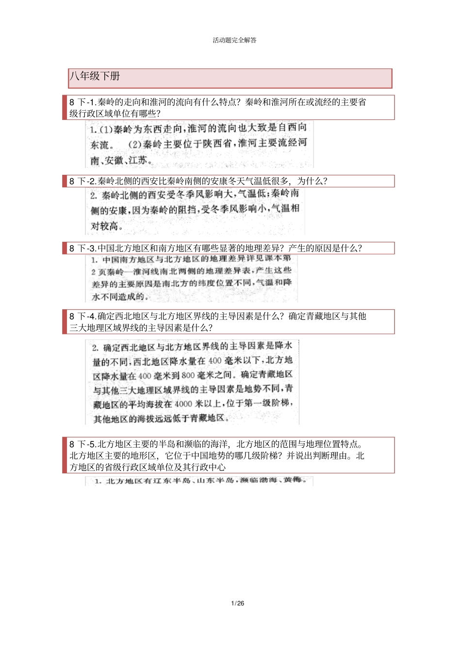 湘教版初中地理八下课本活动题解答_第1页