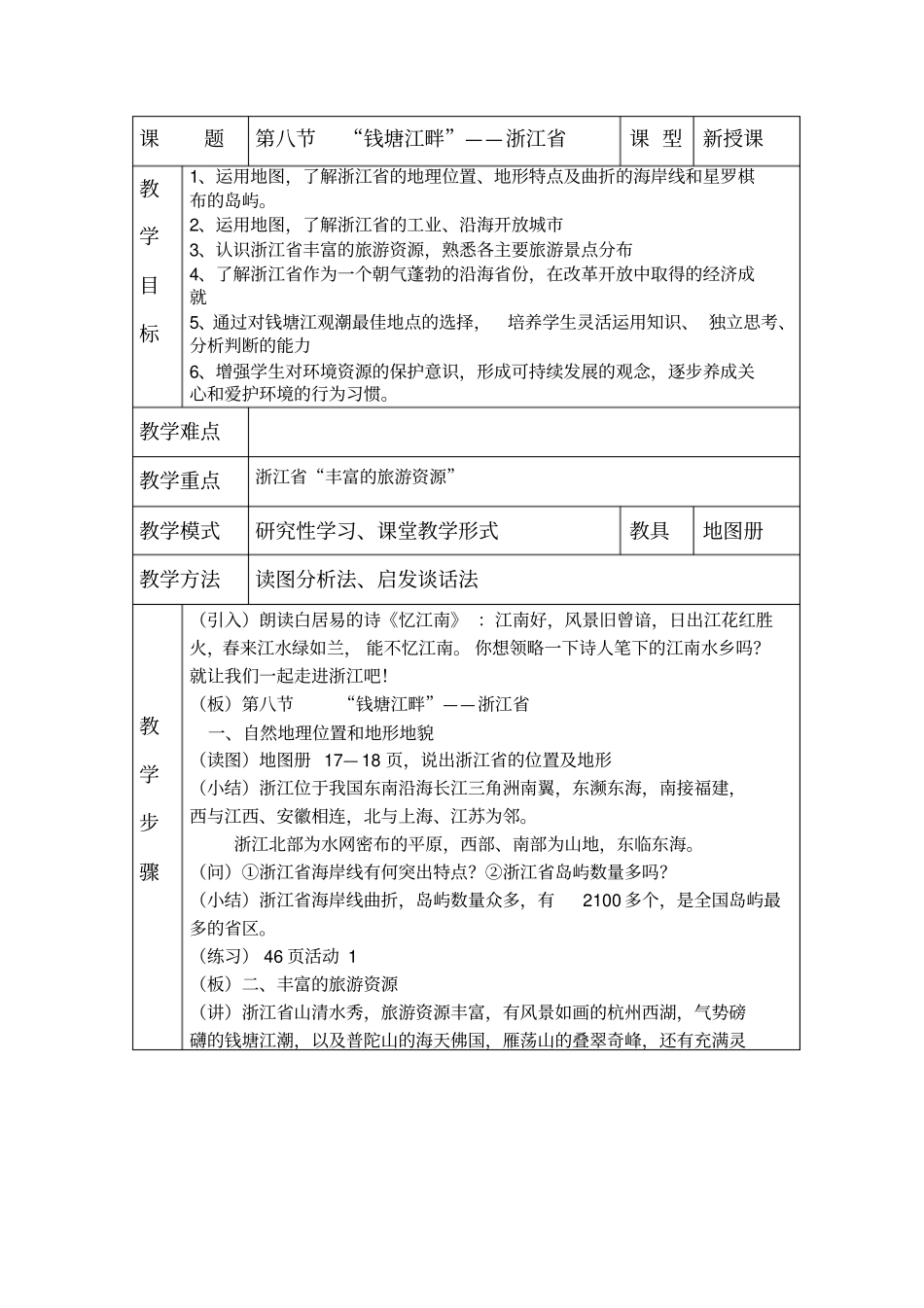 湘教版初中地理八年级下册8钱塘江畔——浙江表格式教学设计_第1页