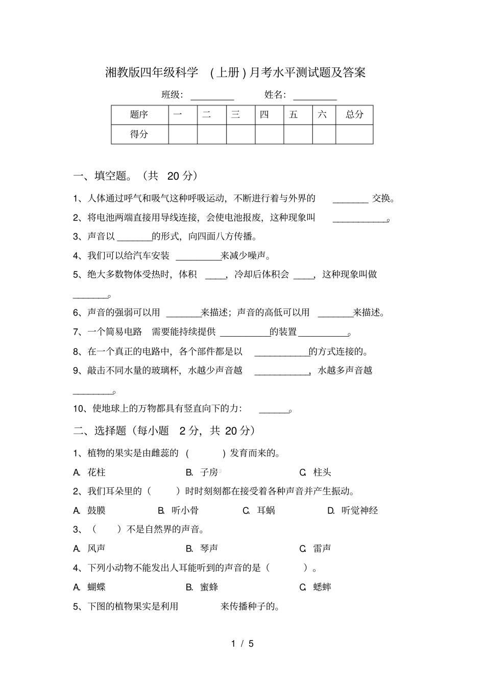 湘教版四年级科学上册月考水平测试题及答案_第1页