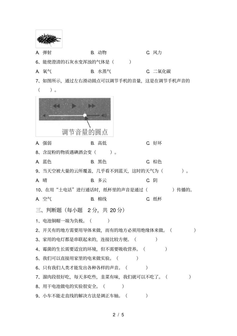 湘教版四年级科学上册月考水平测试题及答案_第2页