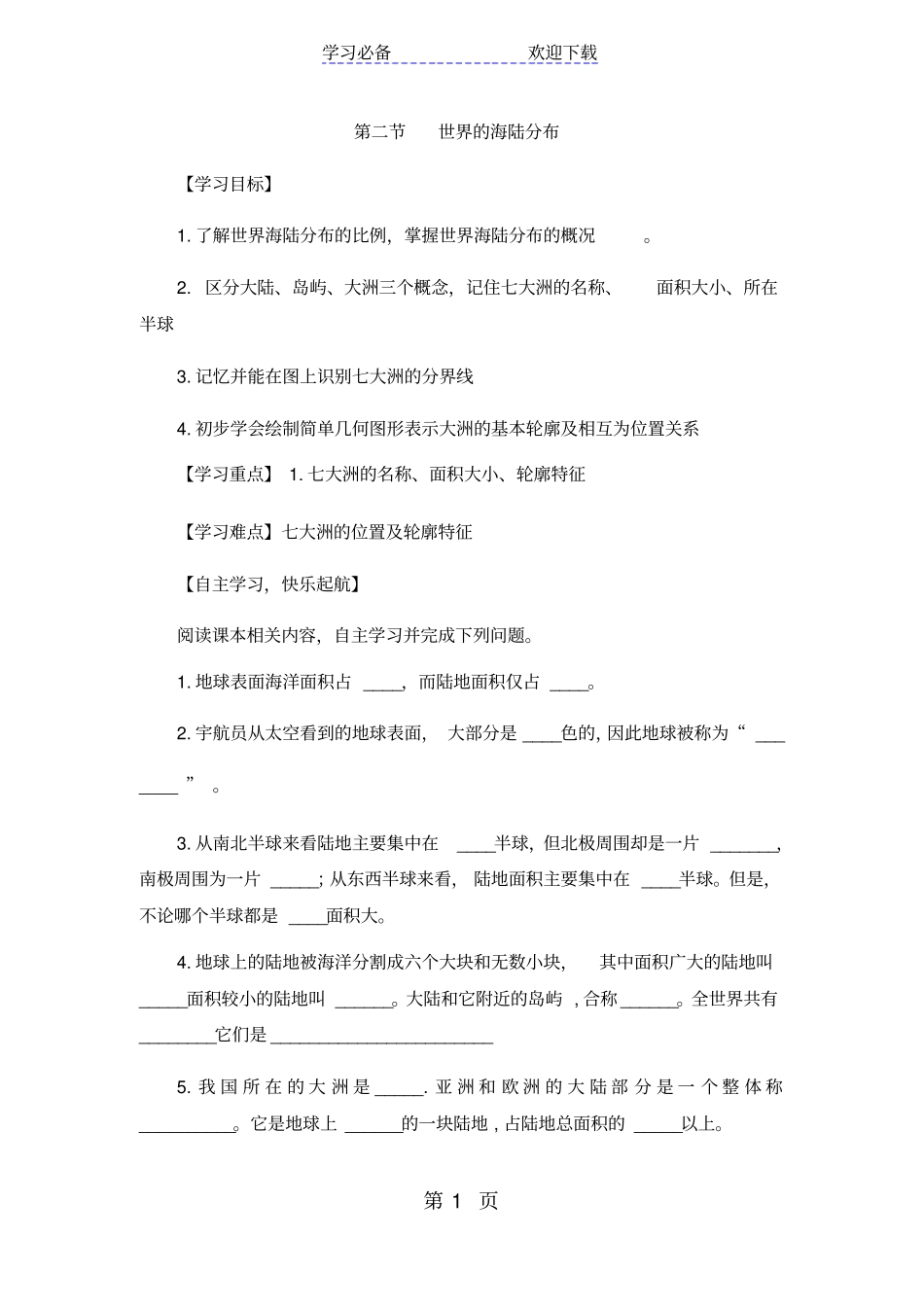 湘教版地理七上世界的海陆分布导学案_第1页