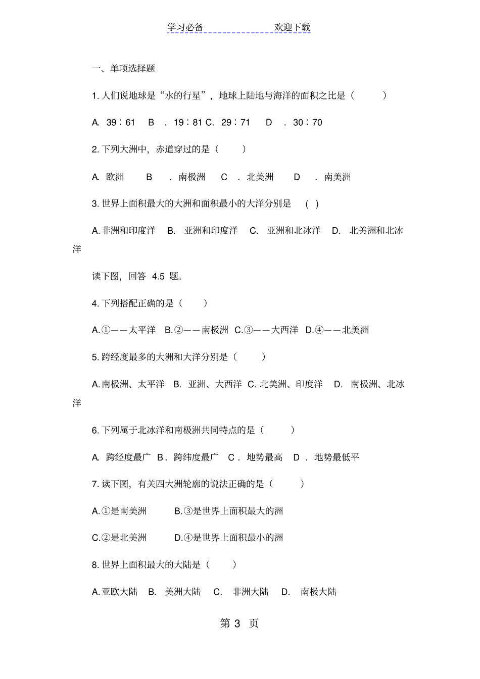 湘教版地理七上世界的海陆分布导学案_第3页