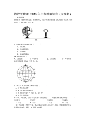 湘教版地理2015年中考模拟试卷含答案讲述讲解